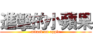 進擊的小蘋果 (attack on apple)