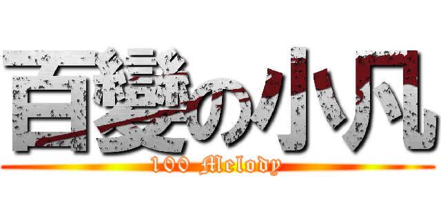 百變の小凡 (100 Melody)