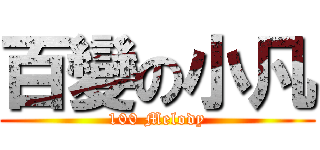 百變の小凡 (100 Melody)