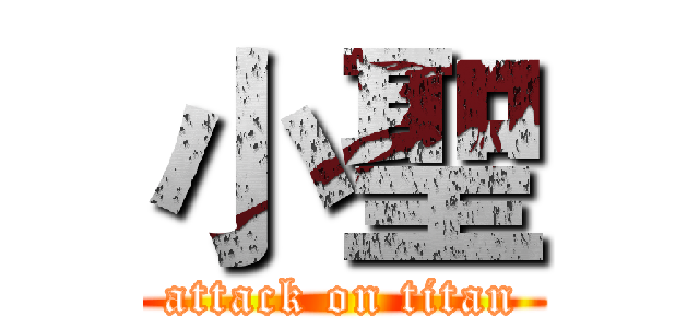 小聖 (attack on titan)