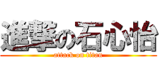 進撃の石心怡 (attack on titan)