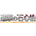 進撃の石心怡 (attack on titan)