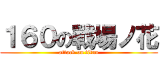 １６０の戰場ノ花 (attack on titan)