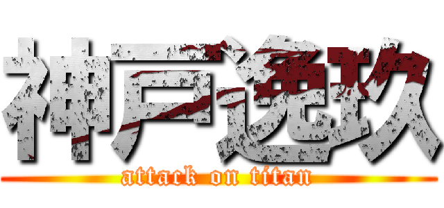 神戸逸玖 (attack on titan)