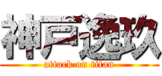 神戸逸玖 (attack on titan)