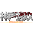 神戸逸玖 (attack on titan)