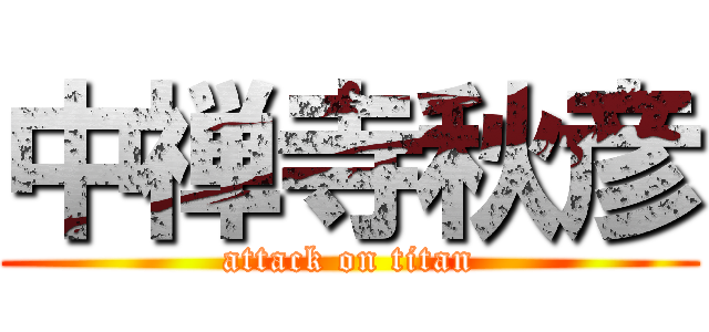 中禅寺秋彦 (attack on titan)