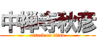 中禅寺秋彦 (attack on titan)
