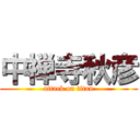 中禅寺秋彦 (attack on titan)