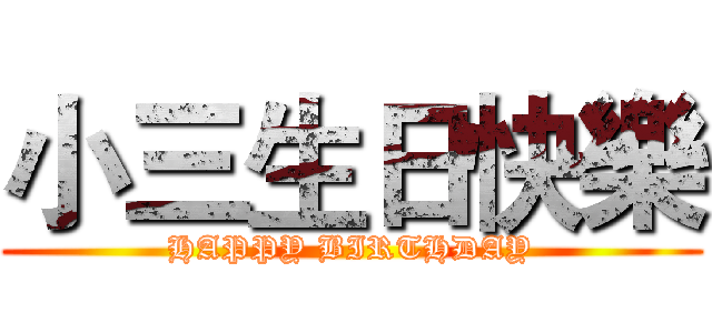 小三生日快樂 (HAPPY BIRTHDAY)