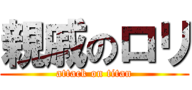親戚のロリ (attack on titan)