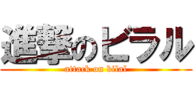 進撃のビラル (attack on bilal)