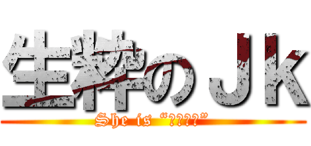 生粋のＪｋ (She is “アホの子”)