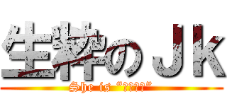 生粋のＪｋ (She is “アホの子”)