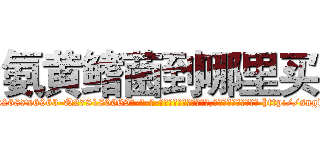 氨黄鳍菌到哪里买 (氨黄鳍菌到哪里买【电-186x2687x6963-Q278180069元-吉-药-业】我们做的是长期生意,靠的是老客户长期支持 http://sngk.net/th1GV1
)