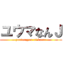 ユウマなんＪ (youtonzyou ni kaere)