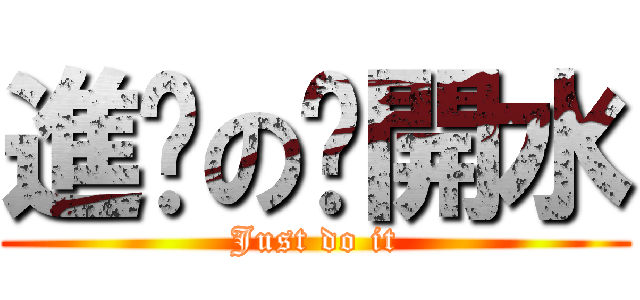 進擊の溫開水 (Just do it)
