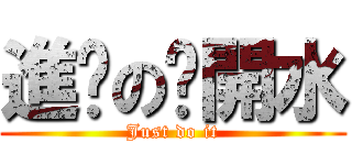進擊の溫開水 (Just do it)