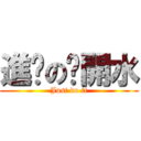 進擊の溫開水 (Just do it)