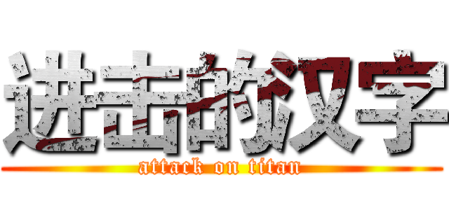 进击的汉字 (attack on titan)