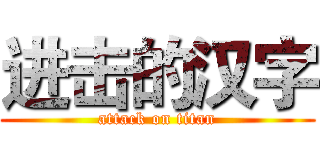 进击的汉字 (attack on titan)