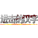 进击的汉字 (attack on titan)