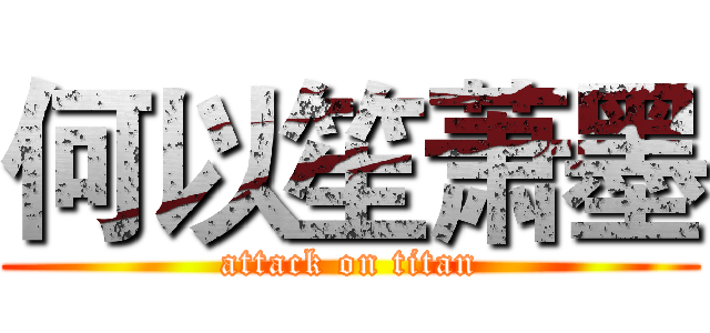 何以笙萧墨 (attack on titan)