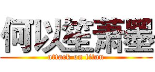 何以笙萧墨 (attack on titan)
