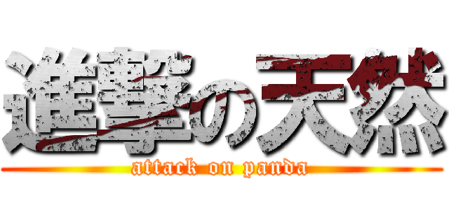 進撃の天然 (attack on panda)