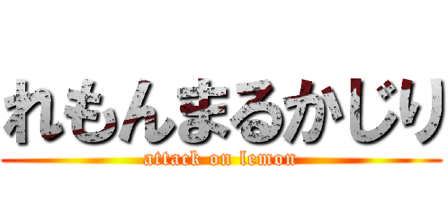 れもんまるかじり (attack on lemon)