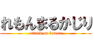 れもんまるかじり (attack on lemon)