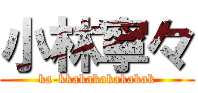 小林寧々 (ka-kkakakakakakak)