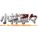 小林寧々 (ka-kkakakakakakak)