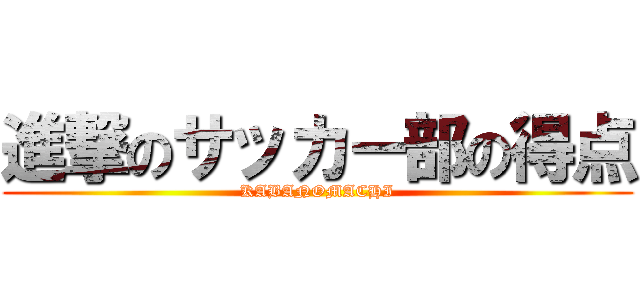 進撃のサッカー部の得点 (KABANOMACHI)