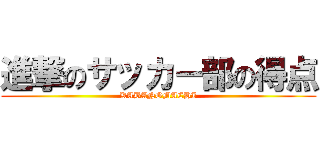 進撃のサッカー部の得点 (KABANOMACHI)