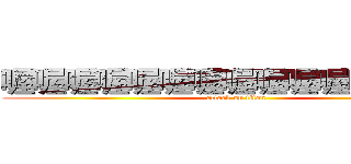 喔喔喔喔喔喔喔喔喔喔喔喔喔喔喔 (attack on titan)