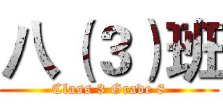八（３）班 (Class 3 Grade 8)