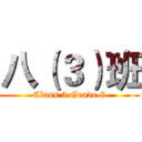 八（３）班 (Class 3 Grade 8)