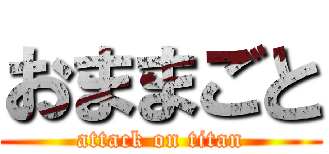 おままごと (attack on titan)