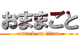 おままごと (attack on titan)