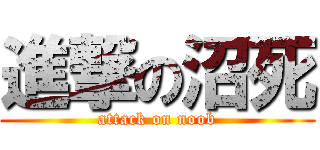 進撃の沼死 (attack on noob)