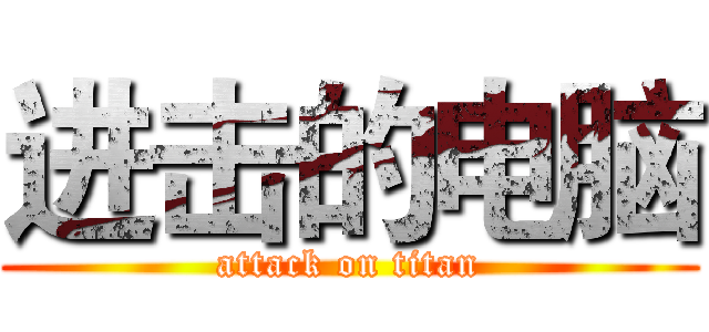 进击的电脑 (attack on titan)