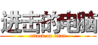 进击的电脑 (attack on titan)