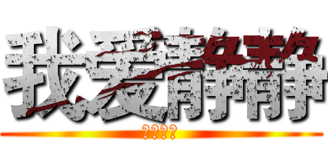 我爱静静 (炎炎接单)