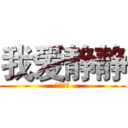 我爱静静 (炎炎接单)