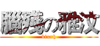 腦殘の雅汶 (bixxh)