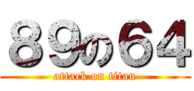 ８９の６４ (attack on titan)