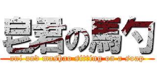 皂君の馬勺 (ani and mashao sitting on a soap)