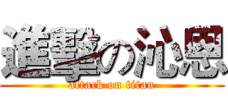 進擊の沁恩 (attack on titan)