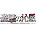 進擊の沁恩 (attack on titan)